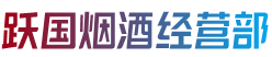 烟台市龙口跃国烟酒经营部