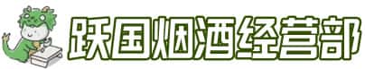 烟台市龙口洋酒回收:茅台酒,名酒,虫草,烟酒,老酒,烟台市龙口跃国烟酒经营部